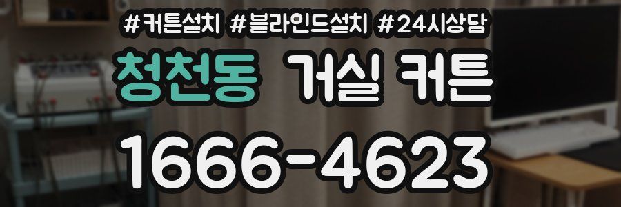 청천동 거실 커튼
