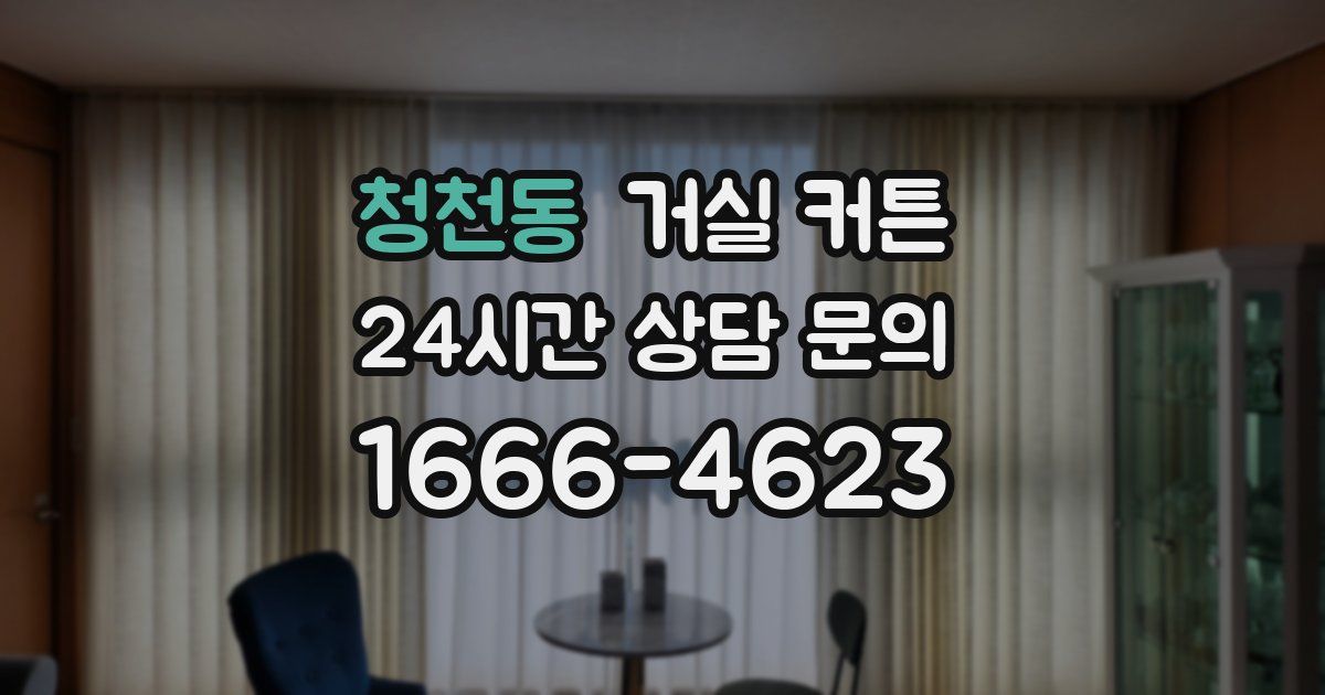 청천동 거실 커튼