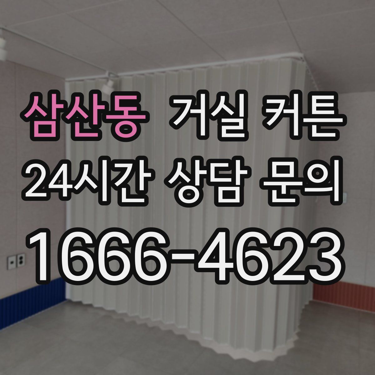 삼산동 거실 커튼