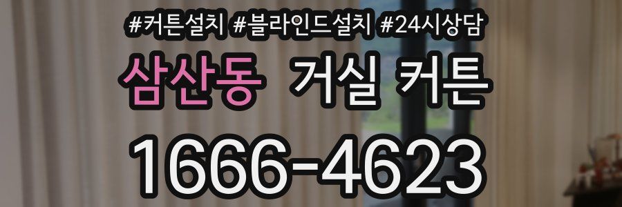 삼산동 거실 커튼
