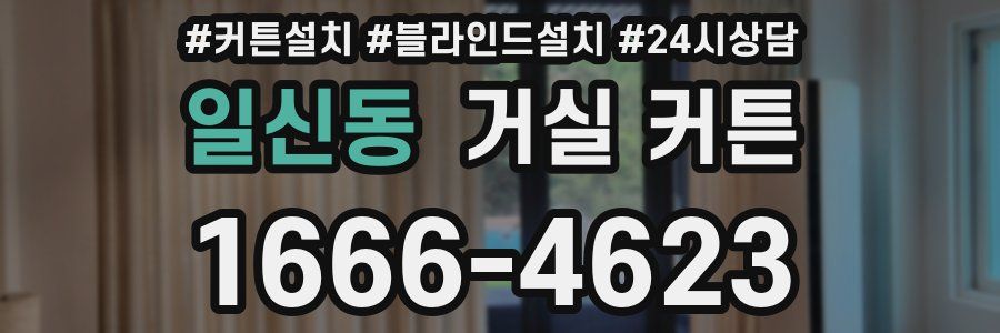 일신동 거실 커튼