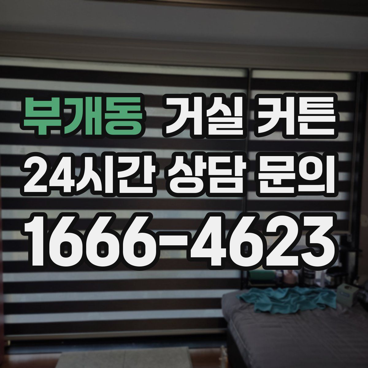 부개동 거실 커튼