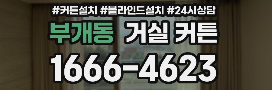 부개동 거실 커튼