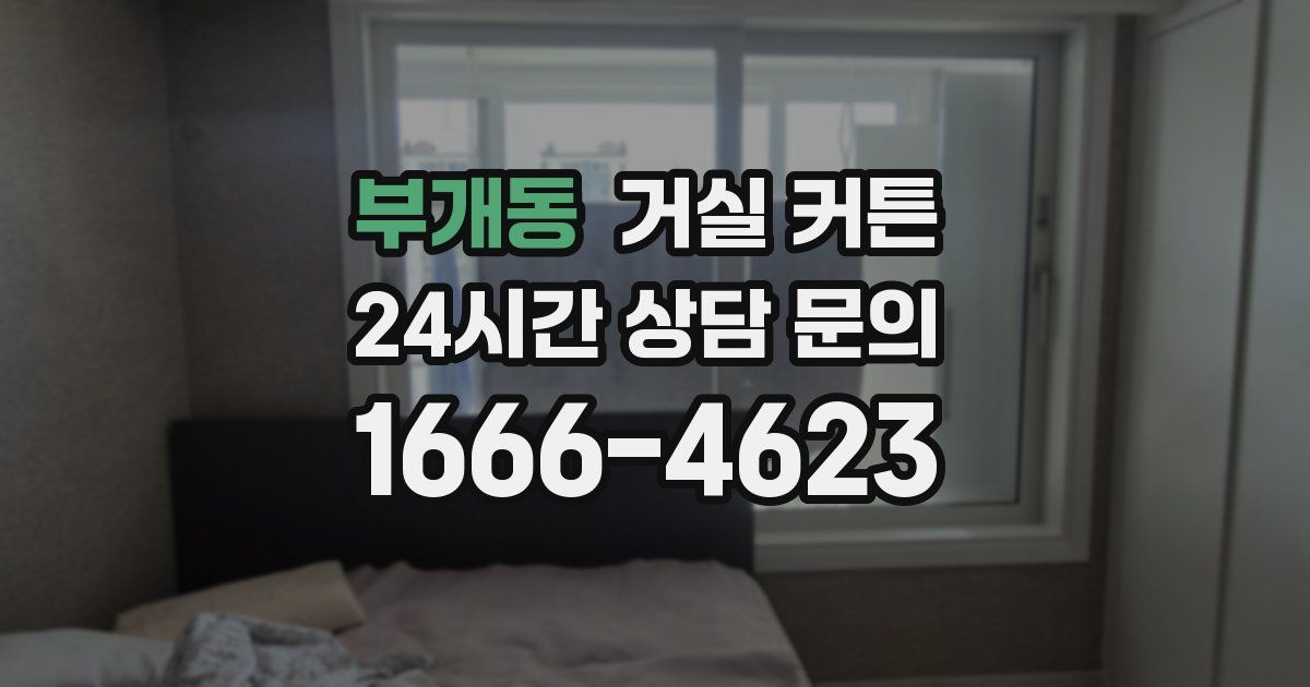 부개동 거실 커튼