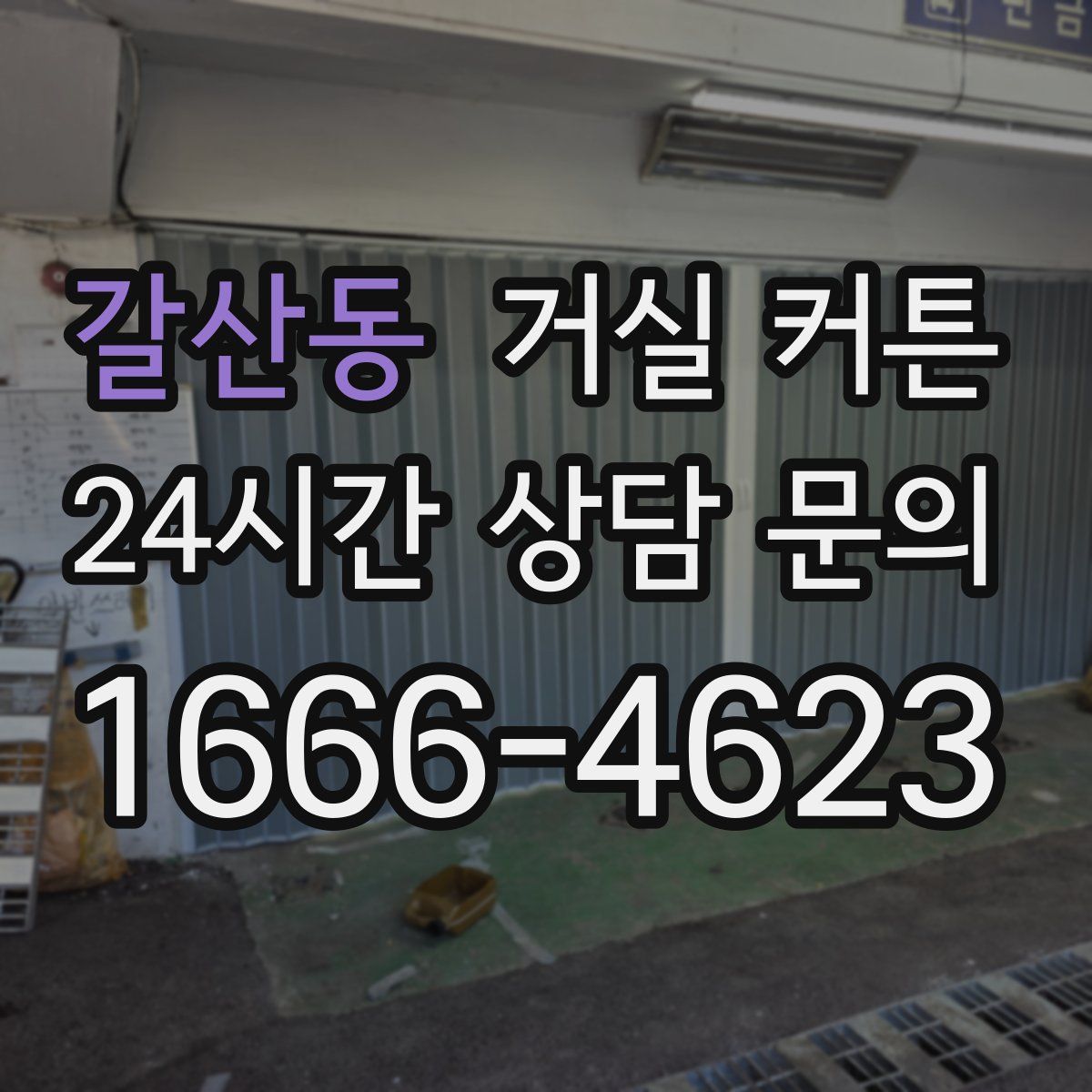 갈산동 거실 커튼