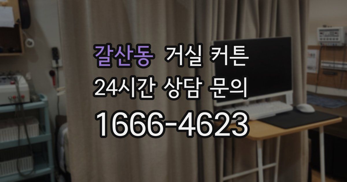 갈산동 거실 커튼