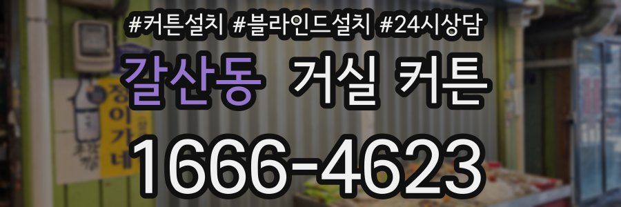갈산동 거실 커튼