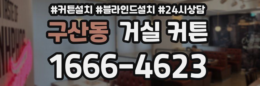 구산동 거실 커튼
