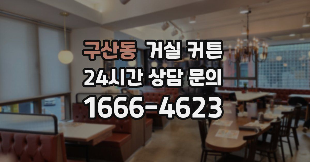 구산동 거실 커튼