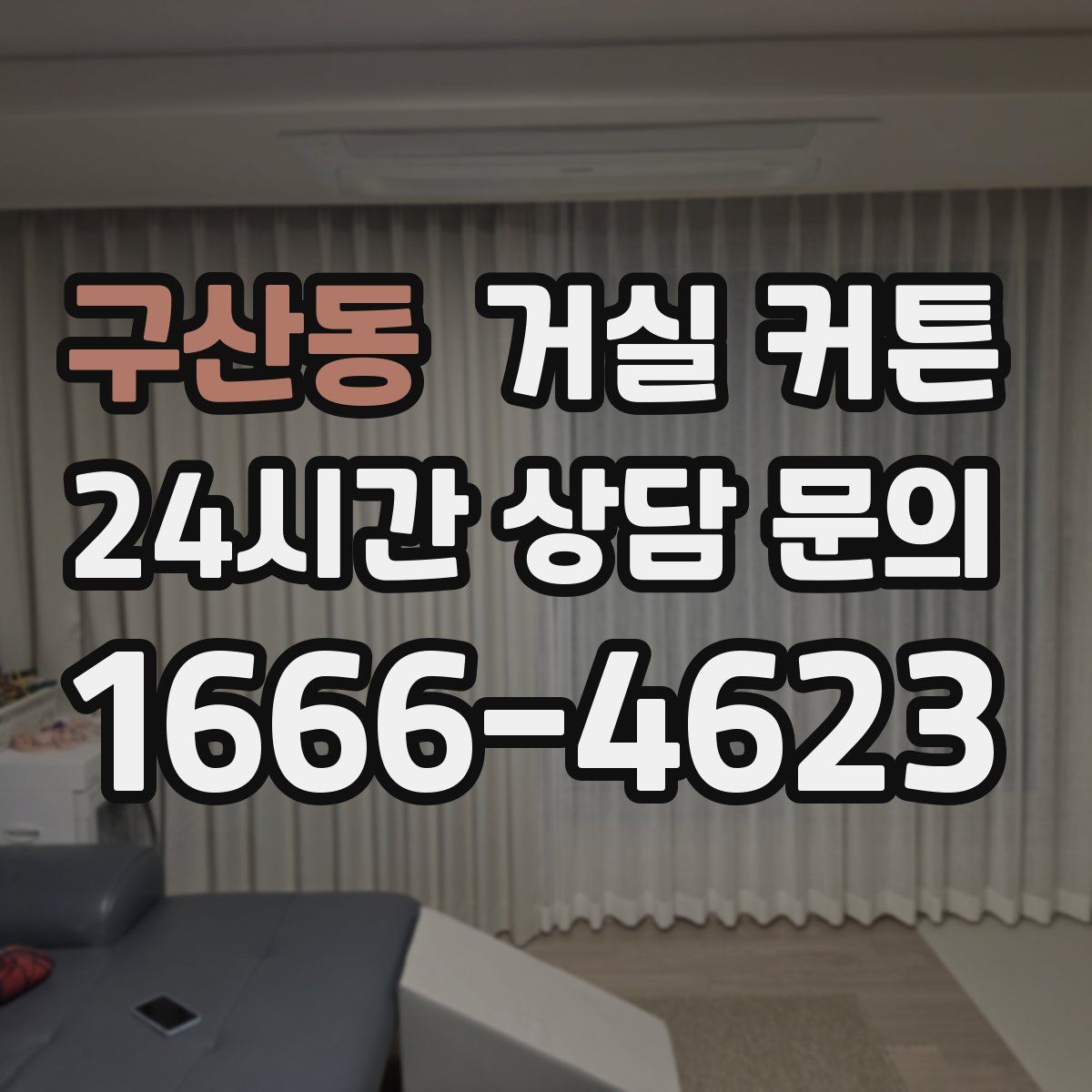 구산동 거실 커튼