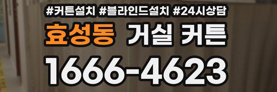 효성동 거실 커튼