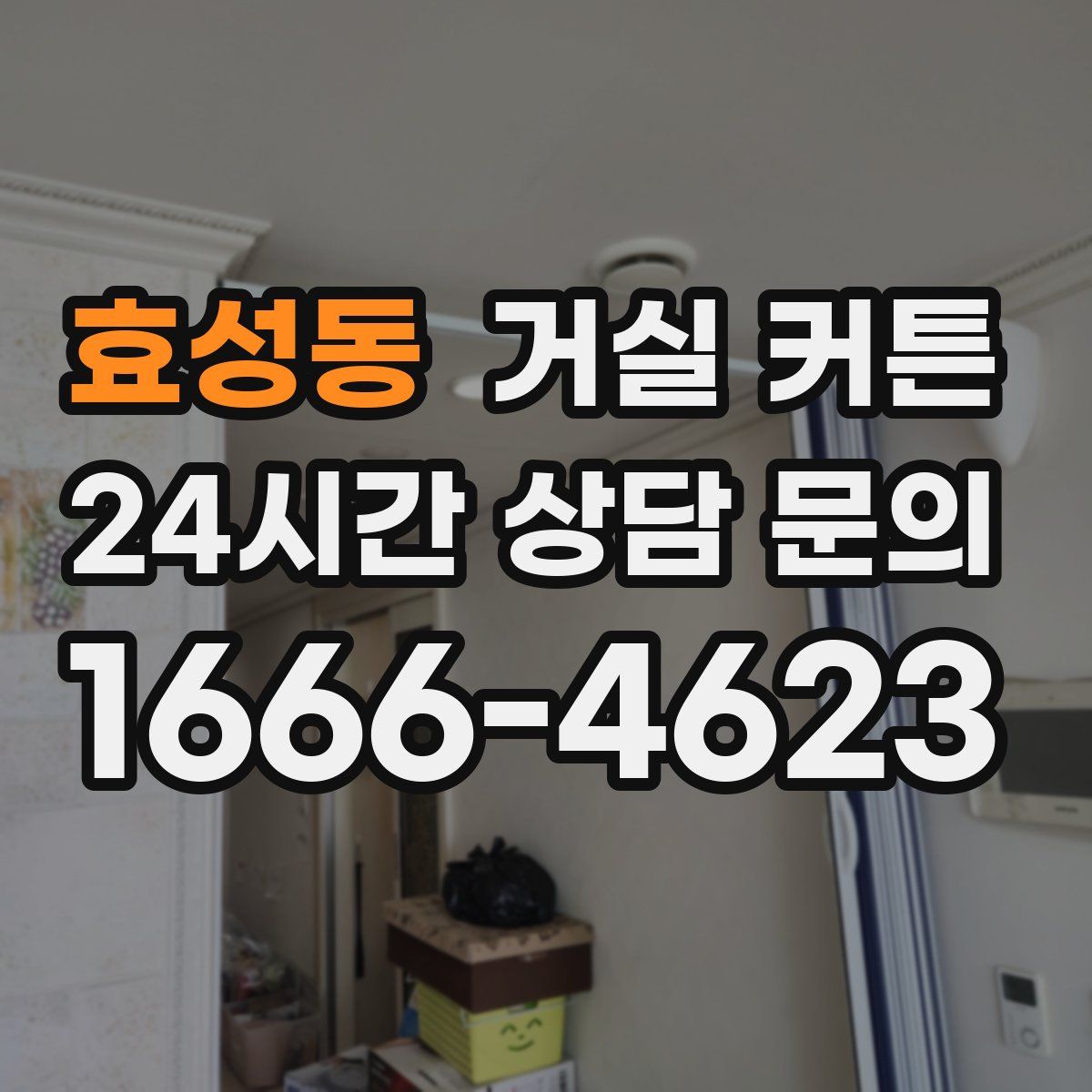 효성동 거실 커튼