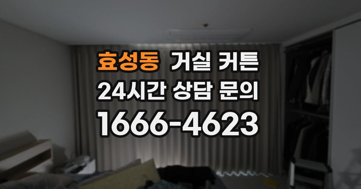 효성동 거실 커튼