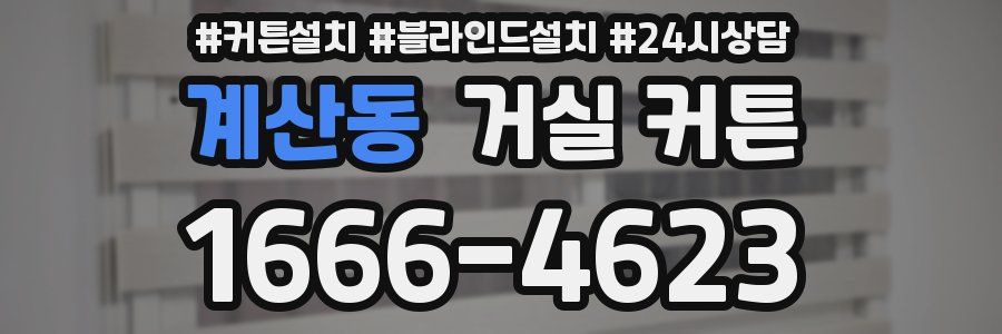 계산동 거실 커튼