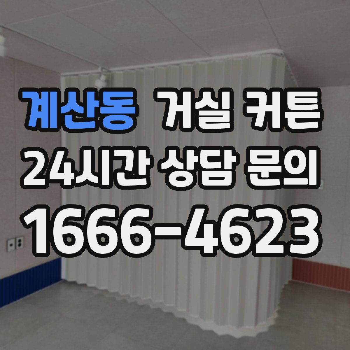 계산동 거실 커튼