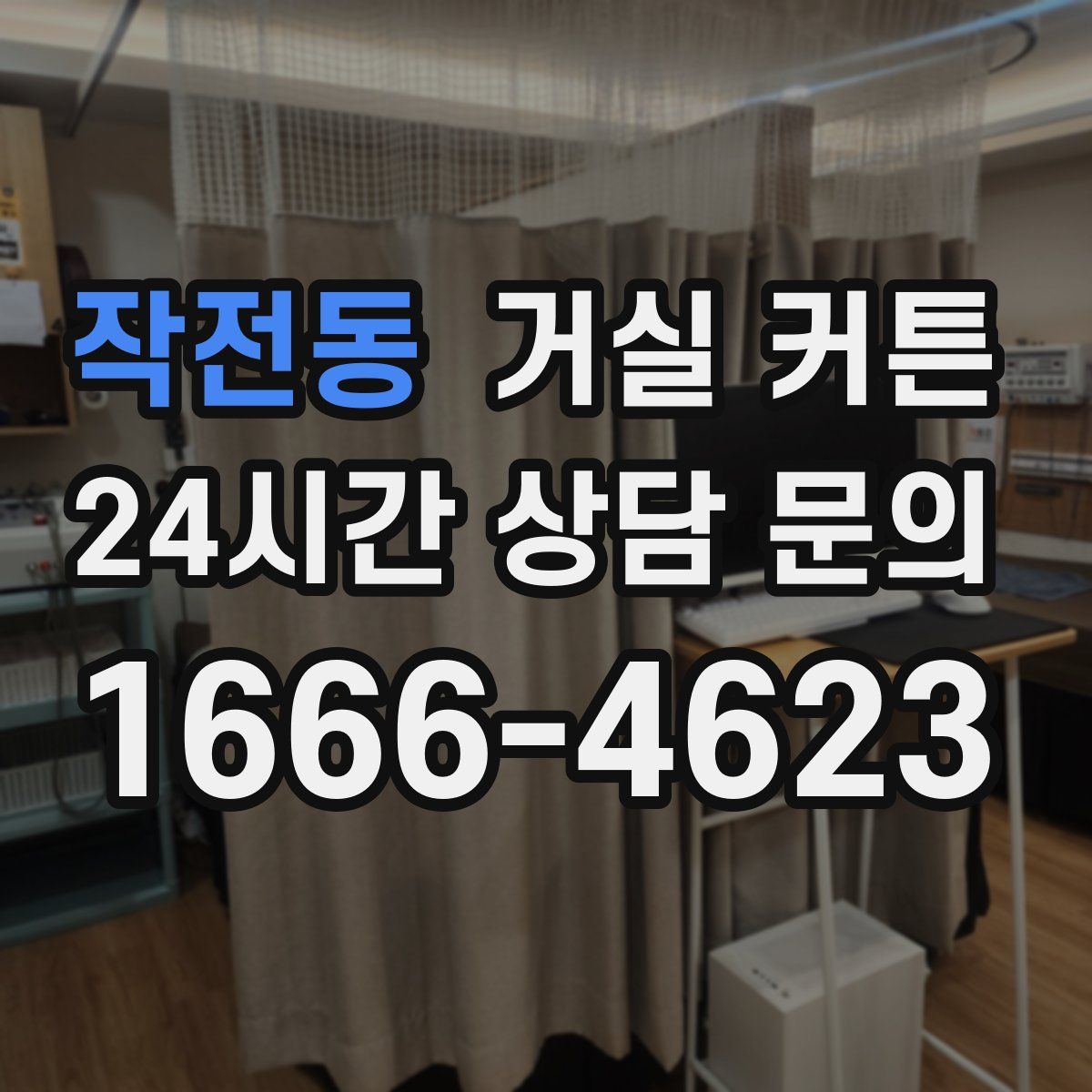 작전동 거실 커튼