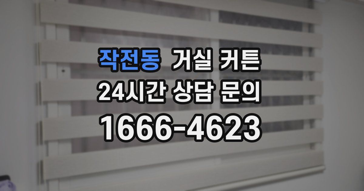 작전동 거실 커튼