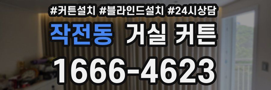 작전동 거실 커튼