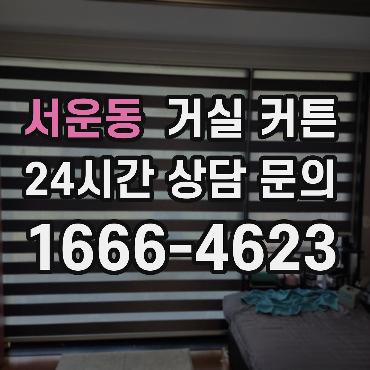 서운동 거실 커튼