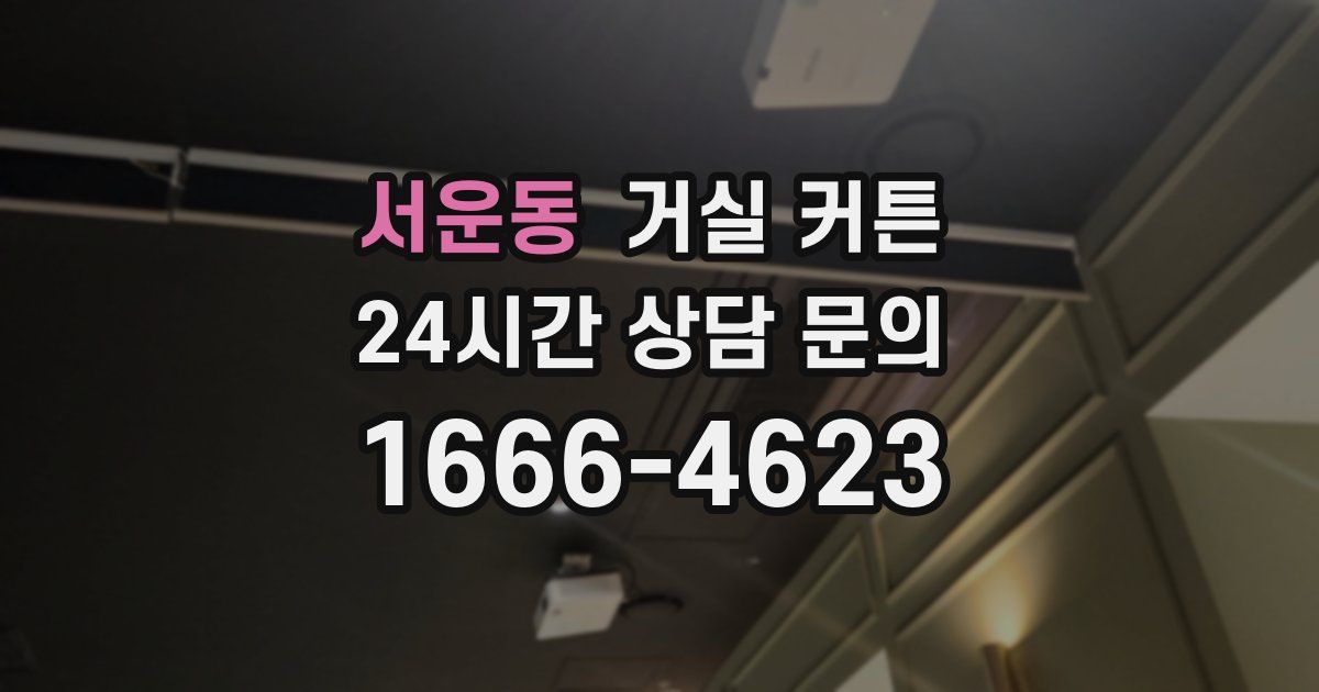 서운동 거실 커튼