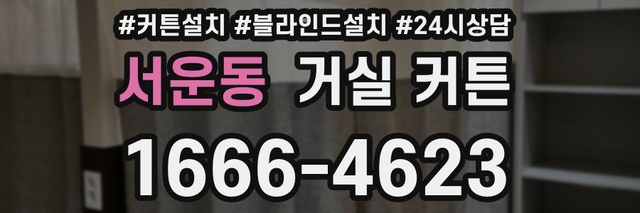 서운동 거실 커튼