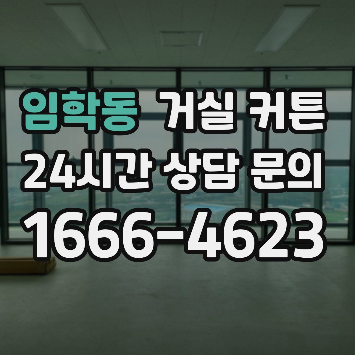 임학동 거실 커튼