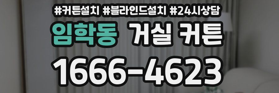 임학동 거실 커튼