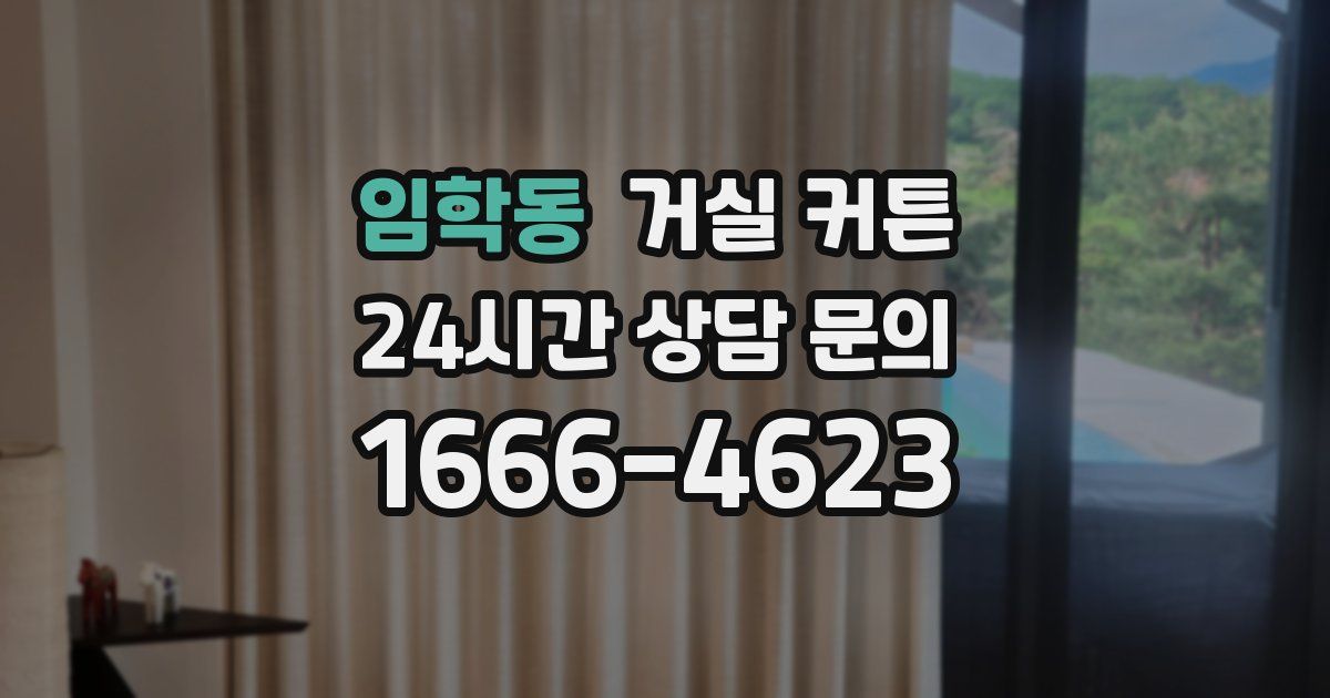 임학동 거실 커튼