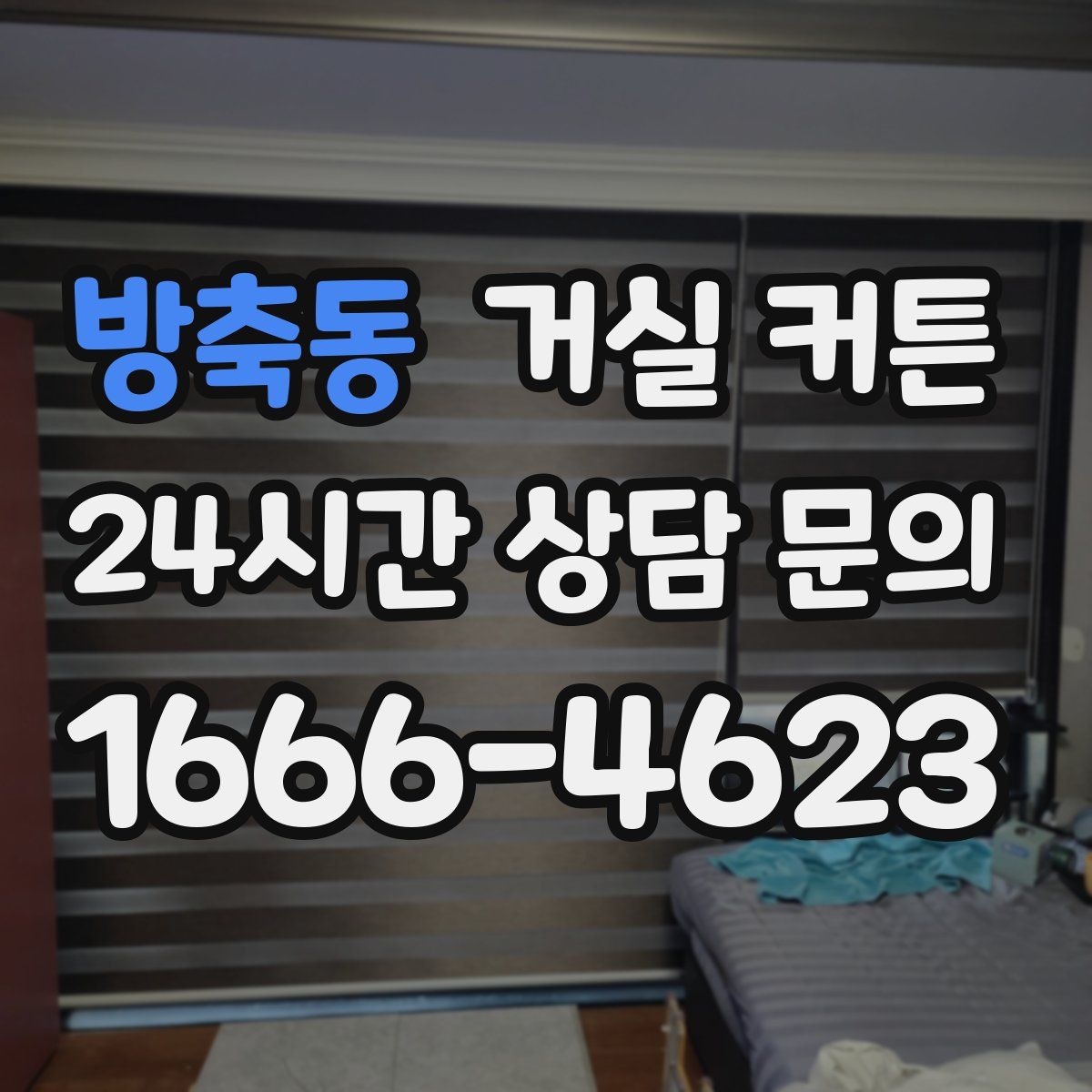 방축동 거실 커튼