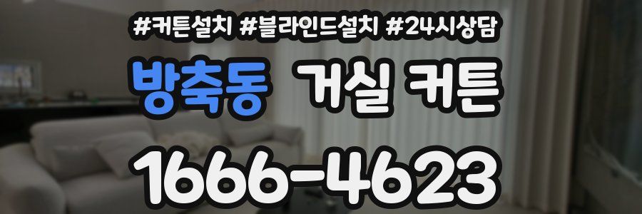 방축동 거실 커튼