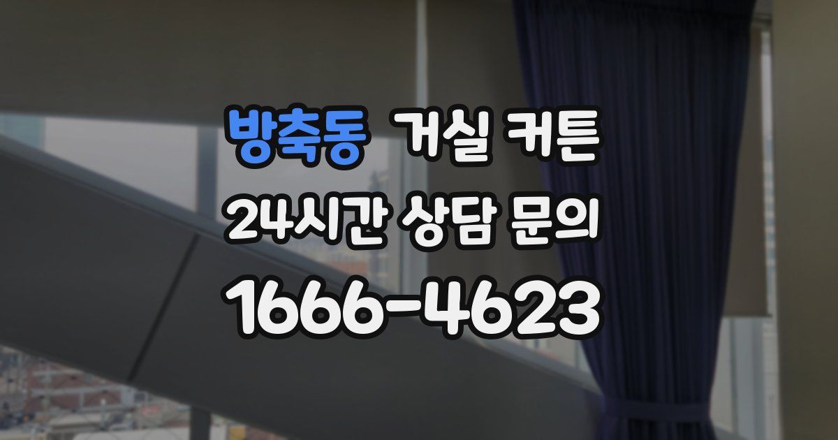 방축동 거실 커튼