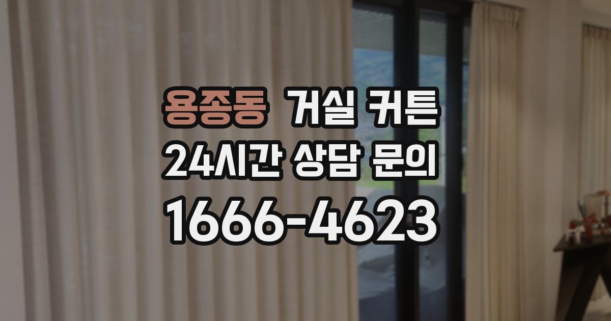 용종동 거실 커튼