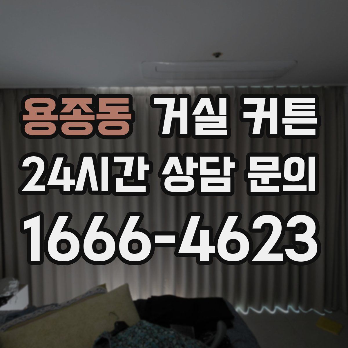 용종동 거실 커튼