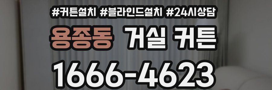 용종동 거실 커튼