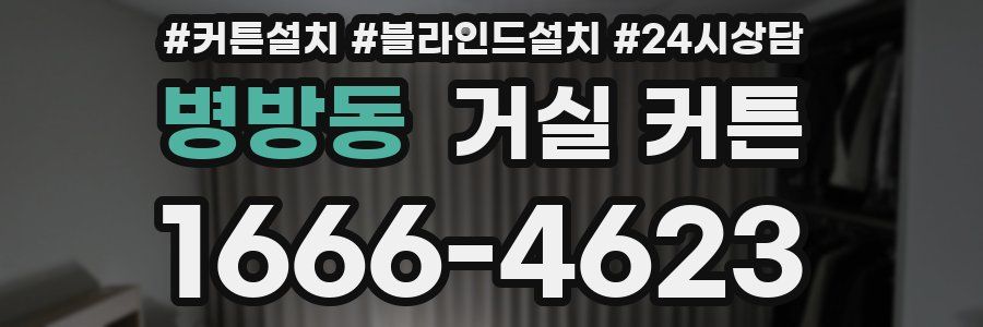 병방동 거실 커튼