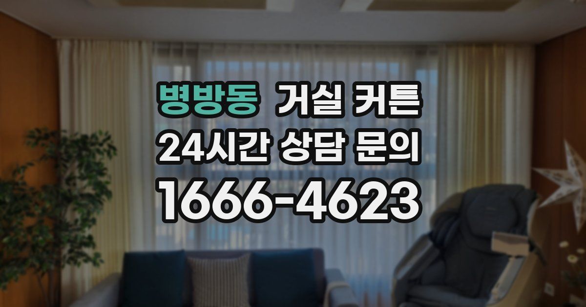 병방동 거실 커튼