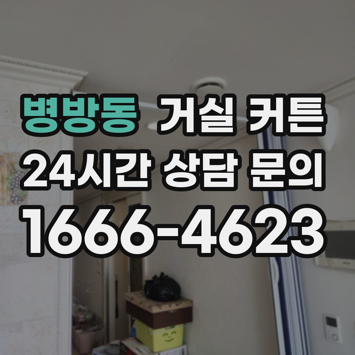 병방동 거실 커튼
