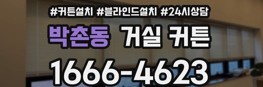 박촌동 거실 커튼
