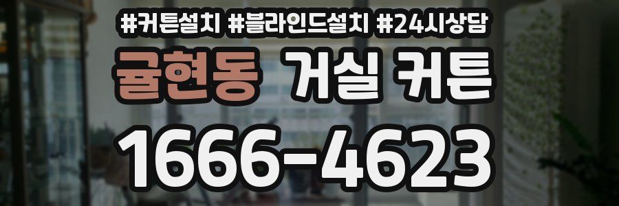 귤현동 거실 커튼