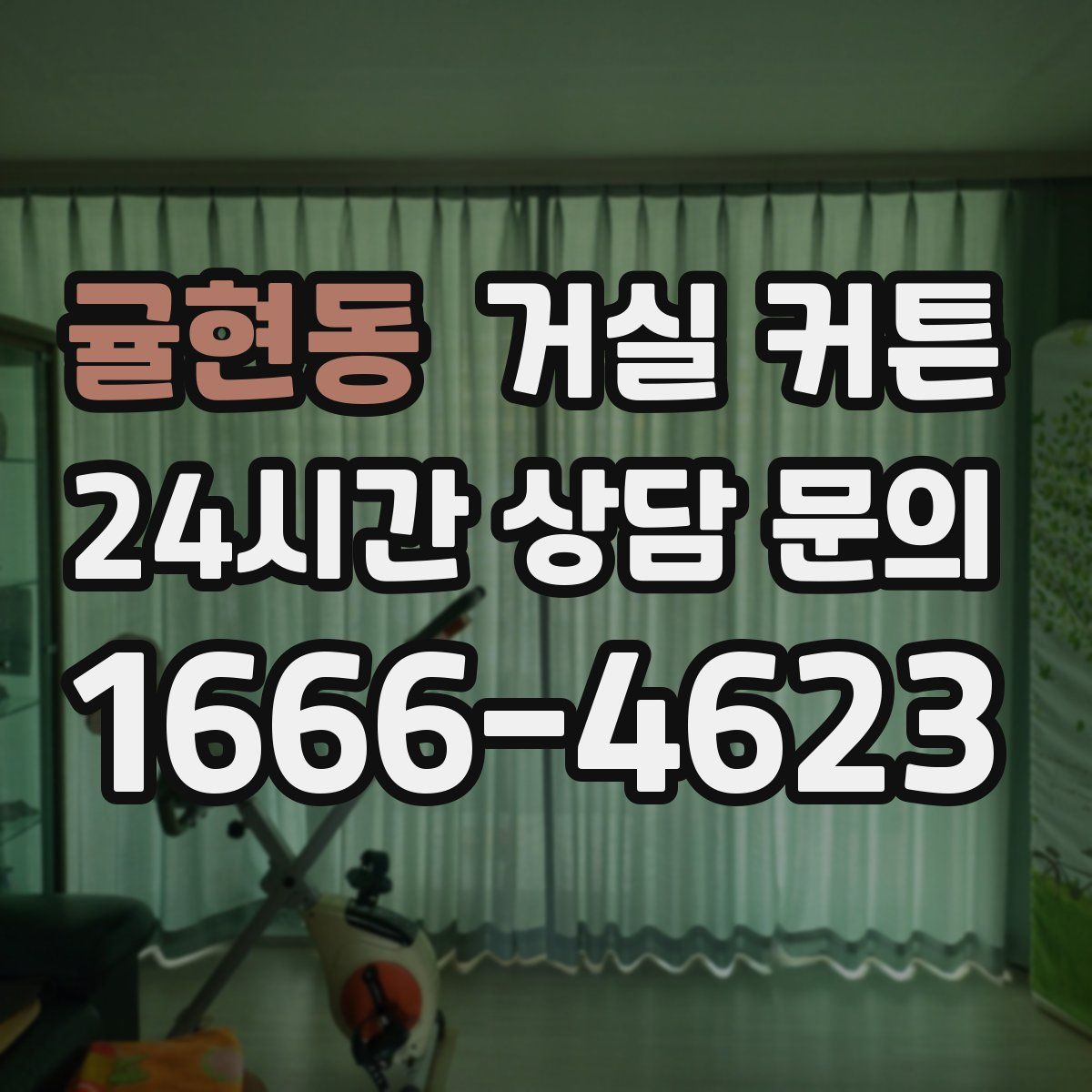 귤현동 거실 커튼