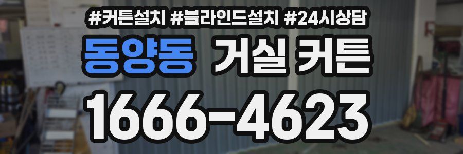 동양동 거실 커튼