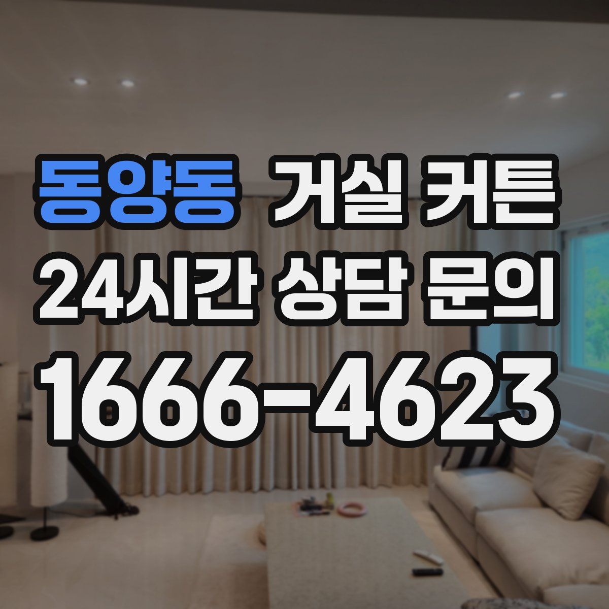 동양동 거실 커튼