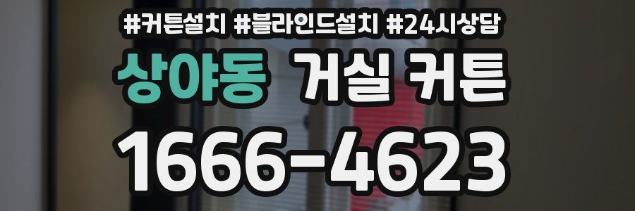 상야동 거실 커튼