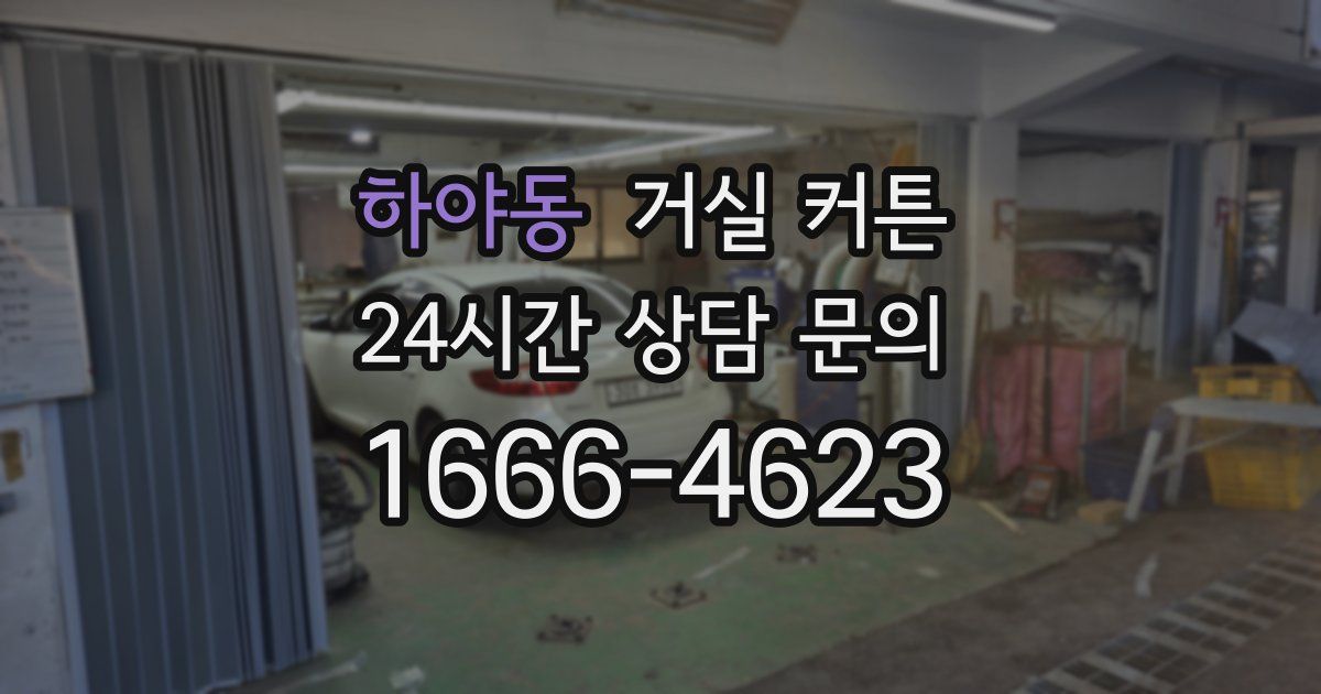 하야동 거실 커튼