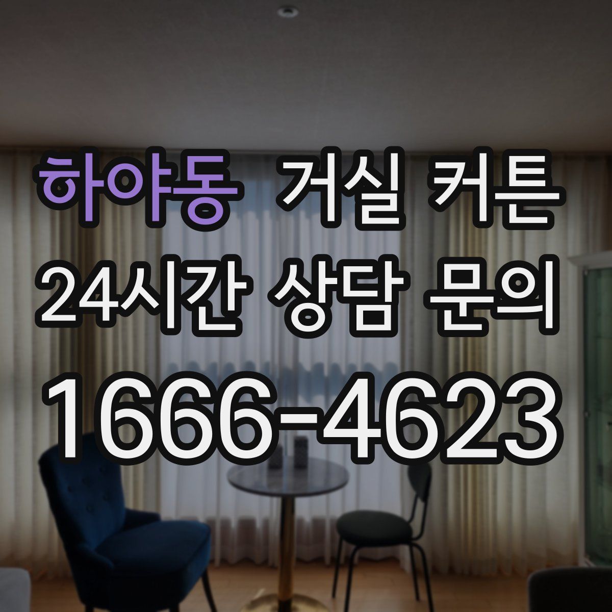 하야동 거실 커튼