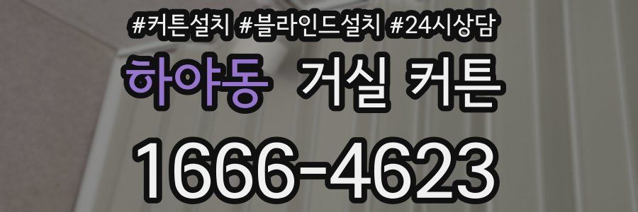 하야동 거실 커튼