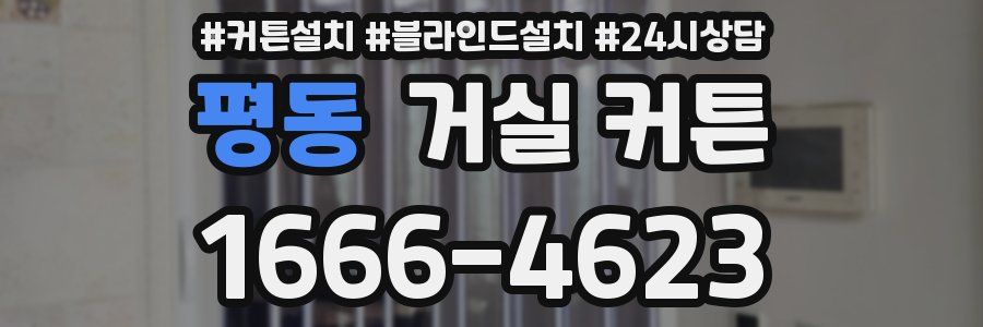 평동 거실 커튼