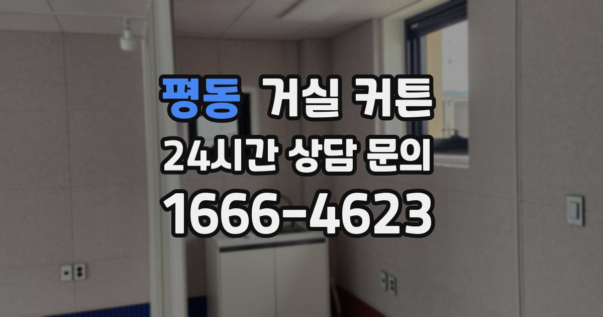 평동 거실 커튼