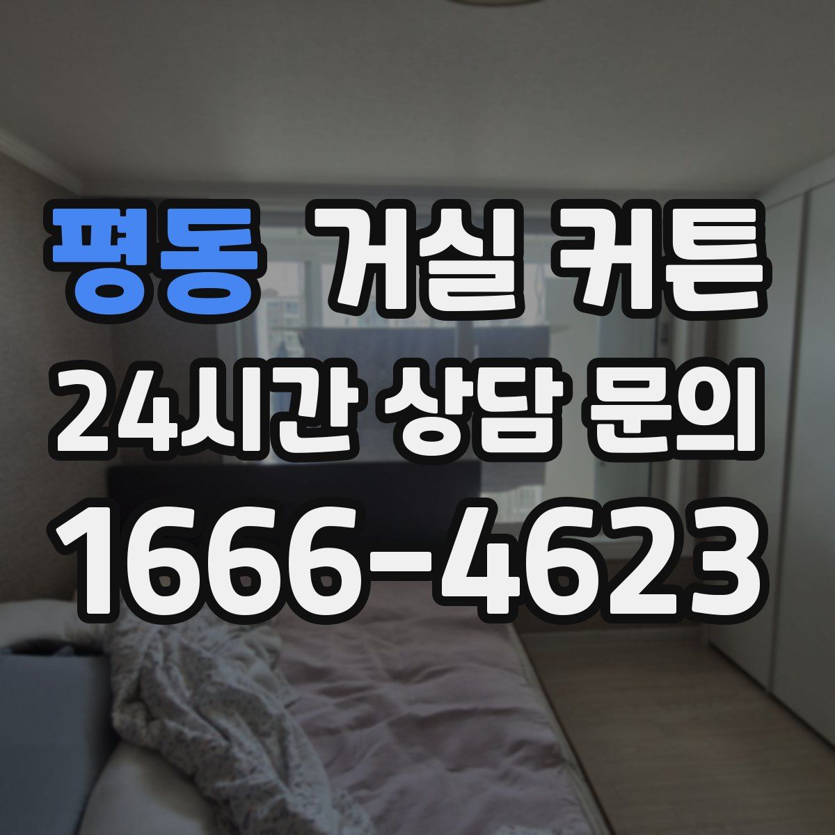 평동 거실 커튼