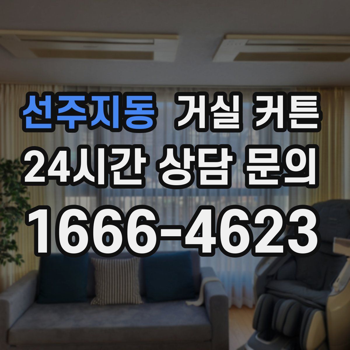 선주지동 거실 커튼